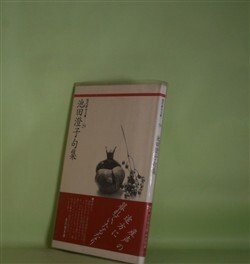 画像1: 現代俳句文庫　29　池田澄子句集　池田澄子　著