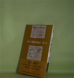 画像1: やがて獏の背後に（新鋭詩叢書　9）　黒村通　著