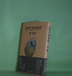 画像1: タマゴアタマ　秦愛子　著