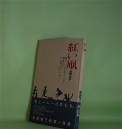 画像1: 紅い凧　峯尾聰子　著