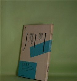 画像1: 川―川浪春香詩集　川浪春香　著