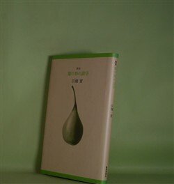 画像1: 歌集　梨の形の詩学（玲瓏叢書　2）　江畑實　著