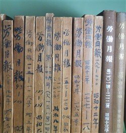 画像1: 労働月報　49〜231号（大正14年5月〜昭和15年10・11・12月）（うち138、162号欠）　合本14冊（計181号分）―製造工業労働者の常傭賃銀及所得、製造工業労働者の移動、食料品市価指数、労働日誌、昭和14年中の本市に於ける住宅新築及取毀の趨勢、住宅ニュース　ほか