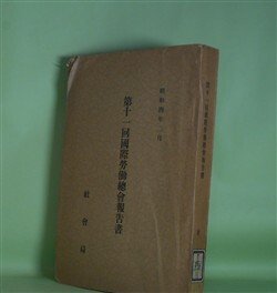 画像1: 第11回国際労働総会報告書（昭和4年2月）