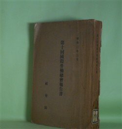 画像1: 第10回国際労働総会報告書（昭和3年3月）