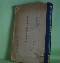 画像1: 伊太利の経済財政状態（調査資料改　第6号）　英国国際事情局情報部　編