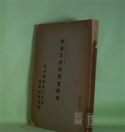 画像1: 海運及経済調査報告　大正15年下半期