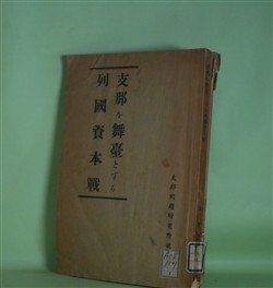 画像1: 支那を舞台とする列国資本戦　長野朗　著