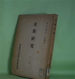 画像1: 支那研究　第2号（大正10年11月）―支那産醗酵菌類及醗酵製品の研究（山崎百治）、支那河川問題の研究（馬場鍬太郎）、銀の研究（和田喜八）　山崎百治、馬場鍬太郎、和田喜八