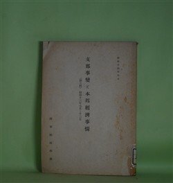 画像1: 支那事変と本邦経済事情　第3輯　昭和13年7-12月