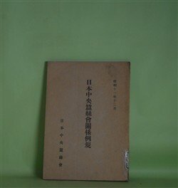 画像1: 日本中央蚕糸会関係例規（昭和11年12月）