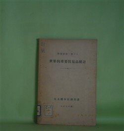 画像1: 開戦前後ニ於ケル　世界的重要貿易品統計（大正7年調）