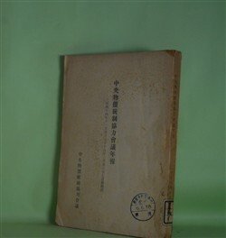 画像1: 中央物価統制協力会議年報―昭和14年11月創立より16年3月末に至る活動概況