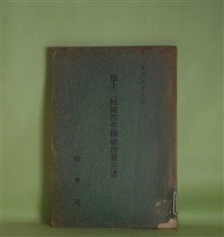 画像1: 第13回国際労働総会報告書（昭和5年3月）