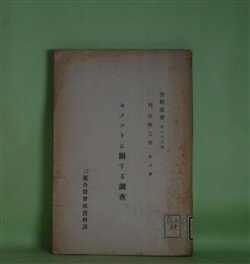 画像1: セメントに関する調査（資料彙報　第68号　丙、技術之部　第6冊）