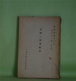 画像1: 米国の同業組合（資料彙報　第230号　戊、企業之部　第44冊）