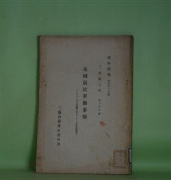 画像1: 米国炭坑労働事情（1922年の争議を中心とする基礎的調査）（資料彙報　第157号　丁、労働之部　第32冊）
