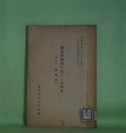 画像1: 独逸経済界に於ける合理化　其2　鉄鋼業（資料彙報　第289号　乙、海外経済事情之部　第90冊）