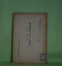 画像1: 独逸経済界に於ける合理化　其3　炭坑業（資料彙報　第290号　乙、海外経済事情之部　第91冊）