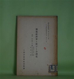 画像1: 独逸経済界に於ける合理化　其4　化学工業―化学工業一般、人造絹糸工業、加里工業（資料彙報　第292号　乙、海外経済事情之部　第93冊）