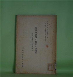 画像1: 独逸経済界に於ける合理化　其7　企業の合同及聯合（資料彙報　第294号　乙、海外経済事情之部　第95冊）