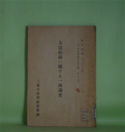 画像1: 人造絹糸に関する一斑調査（資料彙報　第285号　丁、本邦経済事情之部　第37冊）