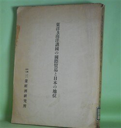 画像1: 東洋及南洋諸国の国際貿易と日本の地位　三菱経済研究所　編