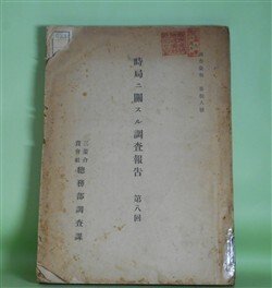 画像1: 時局ニ関スル調査報告　第8回（調査彙報　第18号）