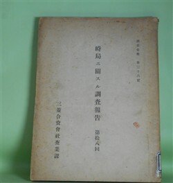 画像1: 時局ニ関スル調査報告　第18回（調査彙報　第36号）