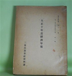 画像1: 大正10年度経済年報（資料彙報　第11号　甲、本邦経済事情之部　第1冊）