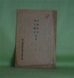 画像1: 内務省令・埼玉県令合本