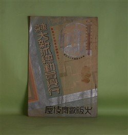 画像1: 大阪歌舞伎座　東京大新派総動員興行　（昭和9年）8月興行　パンフレット