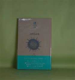 画像1: 現代詩文庫　12　吉野弘詩集　吉野弘　著