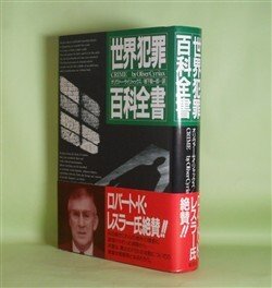 画像1: 世界犯罪百科全書　オリヴァー・サイリャックス　著/柳下毅一郎　訳