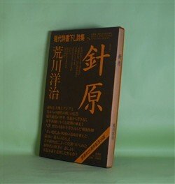 画像1: 針原（現代詩書下し詩集）　荒川洋治　著