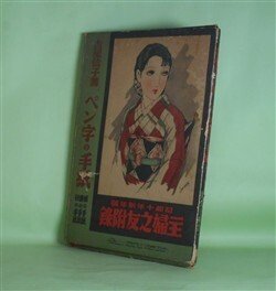 画像1: ペン字の手紙―娘の手紙・妻の手紙・母の手紙（主婦之友　昭和10年新年号（第19巻第1号）附録）　吉屋信子　著