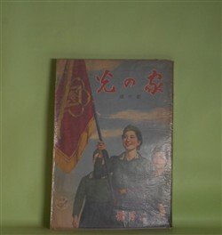 画像1: 家の光　都市版　昭和15年2月（第16巻第2号）―戦ひの中の女（川口松太郎/岩田専太郎・画）、不思議な黄嬢（海野十三/梁川剛一・画）、不破数右衛門（大島椿山/神保朋世・画）、竹馬組（塚原健二郎/川上四郎・画）、尾崎士郎氏彦山光三氏の相撲対談会　ほか　川口松太郎/岩田専太郎・画、海野十三/梁川剛一・画、大島椿山/神保朋世・画、塚原健二郎/川上四郎・画、尾崎士郎×彦山光三、與田準一　ほか