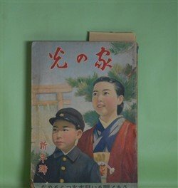 画像1: 家の光　昭和16年1月（第17巻第1号）―散らない桜（竹田敏彦/富永謙太郎・画）、皇国の楯（近藤春雄/布施長春・画）、坂本龍馬（大島伯鶴/神保朋世・画）、山田長政（太田黒克彦/羽石弘志・画）ほか　竹田敏彦/富永謙太郎・画、近藤春雄/布施長春・画、大島伯鶴/神保朋世・画、太田黒克彦/羽石弘志・画、黒崎義介・画　ほか