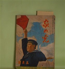 画像1: 家の光　昭和16年5月（第17巻第5号）―散らない桜（竹田敏彦/富永謙太郎・画）、東天紅（濱本浩・原作/伊勢良夫・画）、坂本龍馬（大島伯鶴/神保朋世・画）、山田長政（太田黒克彦/羽石弘志・画）、幼き功労者（大林清/布施長春・画）ほか　竹田敏彦/富永謙太郎・画）、東天紅（濱本浩・原作/伊勢良夫・画）、坂本龍馬（大島伯鶴/神保朋世・画）、山田長政（太田黒克彦/羽石弘志・画）、幼き功労者（大林清/布施長春・画