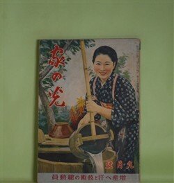 画像1: 家の光　昭和16年9月（第17巻第9号）―散らない桜（竹田敏彦/富永謙太郎・画）、梅雨霽れ（大島萬世/林唯一・画）、坂本龍馬（大島伯鶴/神保朋世・画）、ムシノトナリグミ（タケヰ・タケヲ・ブントエ）、豆潜水艦の行方（海野十三/椛島勝一・画）ほか　竹田敏彦/富永謙太郎・画、大島萬世/林唯一・画、大島伯鶴/神保朋世・画、タケヰ・タケヲ・ブントエ、海野十三/椛島勝一・画、横山美智子　ほか