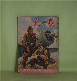 画像1: 家の光　昭和16年10月（第17巻第10号）―散らない桜（竹田敏彦/富永謙太郎・画）、坂本龍馬（大島伯鶴/神保朋世・画）、秋の田畠に（清水かつら/大石哲路・画）、豆潜水艦の行方（海野十三/椛島勝一・画）ほか　竹田敏彦/富永謙太郎・画、大島伯鶴/神保朋世・画、清水かつら/大石哲路・画、海野十三/椛島勝一・画、丸山政男　ほか