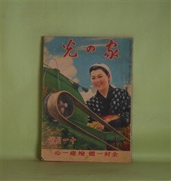 画像1: 家の光　昭和16年11月（第17巻第11号）―散らない桜（竹田敏彦/富永謙太郎・画）、坂本龍馬（大島伯鶴/神保朋世・画）、どちらが利口（宇野浩二/安泰・画）、豆潜水艦の行方（海野十三/椛島勝一・画）ほか　竹田敏彦/富永謙太郎・画、大島伯鶴/神保朋世・画、宇野浩二/安泰・画、海野十三/椛島勝一・画、黒崎義介・画　ほか