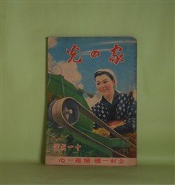 画像1: 家の光　昭和16年11月（第17巻第11号）―散らない桜（竹田敏彦/富永謙太郎・画）、坂本龍馬（大島伯鶴/神保朋世・画）、どちらが利口（宇野浩二/安泰・画）、豆潜水艦の行方（海野十三/椛島勝一・画）ほか　竹田敏彦/富永謙太郎・画、大島伯鶴/神保朋世・画、宇野浩二/安泰・画、海野十三/椛島勝一・画、黒崎義介・画　ほか