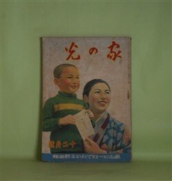 画像1: 家の光　昭和16年12月（第17巻第12号）―散らない桜（竹田敏彦/富永謙太郎・画）、坂本龍馬（大島伯鶴/神保朋世・画）、豆潜水艦の行方（海野十三/椛島勝一・画）、富貴子さんの献金（山路武夫/大槻さだを・画）ほか　竹田敏彦/富永謙太郎・画、大島伯鶴/神保朋世・画、海野十三/椛島勝一・画、山路武夫/大槻さだを・画、長谷川進一　ほか