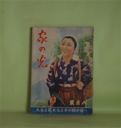 画像1: 家の光　昭和17年8月（第18巻第8号）―わが血わが土（加藤武雄/志村立美・画）、渡し番（塚原健二郎/深澤紅子・画）、畑の夜明け（與田準一/川島はるよ・画）、新領土の島の幸（海野十三）ほか　加藤武雄/志村立美・画、塚原健二郎/深澤紅子・画、與田準一/川島はるよ・画、海野十三、秋田実、久米元一　ほか