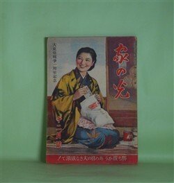 画像1: 家の光　昭和17年12月（第18巻第12号）―わが血わが土（加藤武雄/志村立美・画）、朝夷名大剛記（鷲尾雨工/岩田専太郎・画）、ネズミノヲドリ（ハマダ・ヒロスケ/キヨハラ・ヒトシ・ヱ）、ひゞけあの海（巽聖歌/川上四郎・画）ほか　加藤武雄/志村立美・画、鷲尾雨工/岩田専太郎・画、ハマダ・ヒロスケ/キヨハラ・ヒトシ・ヱ、巽聖歌/川上四郎・画、秋田実、飯塚羚児・画　ほか