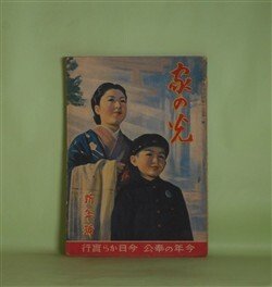 画像1: 家の光　昭和18年1月（第19巻第1号）―わが血わが土（加藤武雄/志村立美・画）、楽しき使命（飯田きくゑ/三芳悌吉・画）、薩英戦争（木村毅/山口将吉郎・画）、ハツマヰリ（タケダ・ユキヲ/カハシマ・ハルヨ・ヱ）ほか　加藤武雄/志村立美・画、飯田きくゑ/三芳悌吉・画、木村毅/山口将吉郎・画、タケダ・ユキヲ/カハシマ・ハルヨ・ヱ、新関ケンノ介　ほか