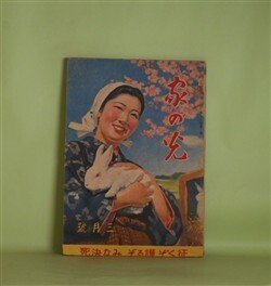 画像1: 家の光　昭和18年3月（第19巻第3号）―わが血わが土（加藤武雄/志村立美・画）、武漢交通公司（田中元/小川真吉・画）、薩英戦争（木村毅/山口将吉郎・画）、満洲の子供たち（澤井一三郎・文と絵）ほか　加藤武雄/志村立美・画、田中元/小川真吉・画、木村毅/山口将吉郎・画、澤井一三郎・文と絵、杉柾夫　ほか