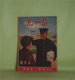 画像1: 家の光　昭和19年5月（第20巻第5号）―母と子（清閑寺健/梁川剛一・画）、喜びの家（濱田廣介/河目悌二・画）、玉藻よし讃岐（久米井束/澤井一三郎・画）ほか　清閑寺健/梁川剛一・画、濱田廣介/河目悌二・画、久米井束/澤井一三郎・画、山口将吉郎・画、林唯一・画　ほか