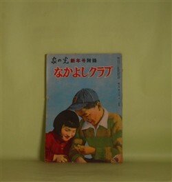 画像1: なかよしクラブ　家の光　昭和25年新年号附録（第26巻第1号附録）―こじき王子（江間章子）、アンデルセン（佐藤義美）、窓から窓へ（サトウ・ハチロー）、黄金よりも（岡上鈴江）ほか　江間章子、佐藤義美、サトウ・ハチロー、岡上鈴江、大塚光二、森比呂志、松下井知夫　ほか